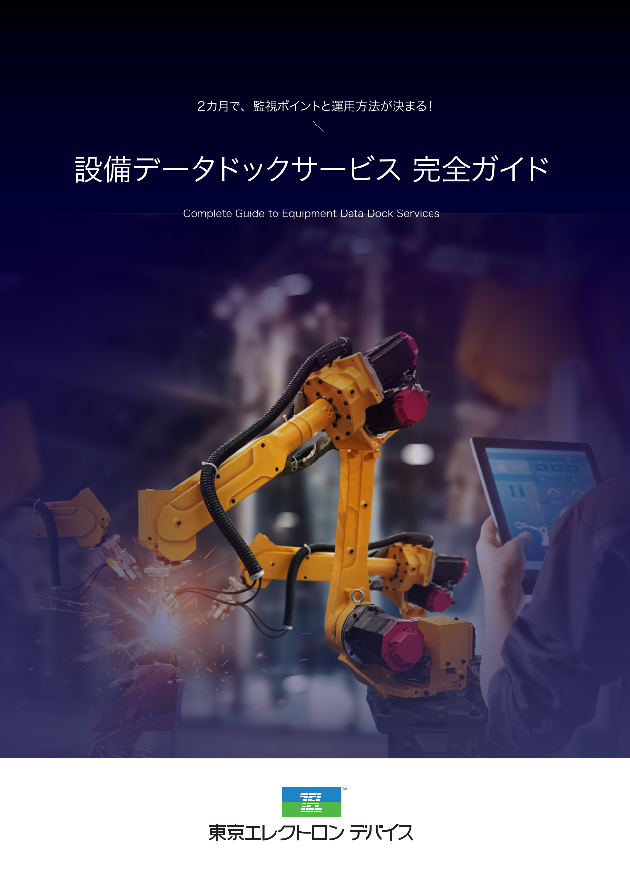 設備データドックサービス完全ガイド
