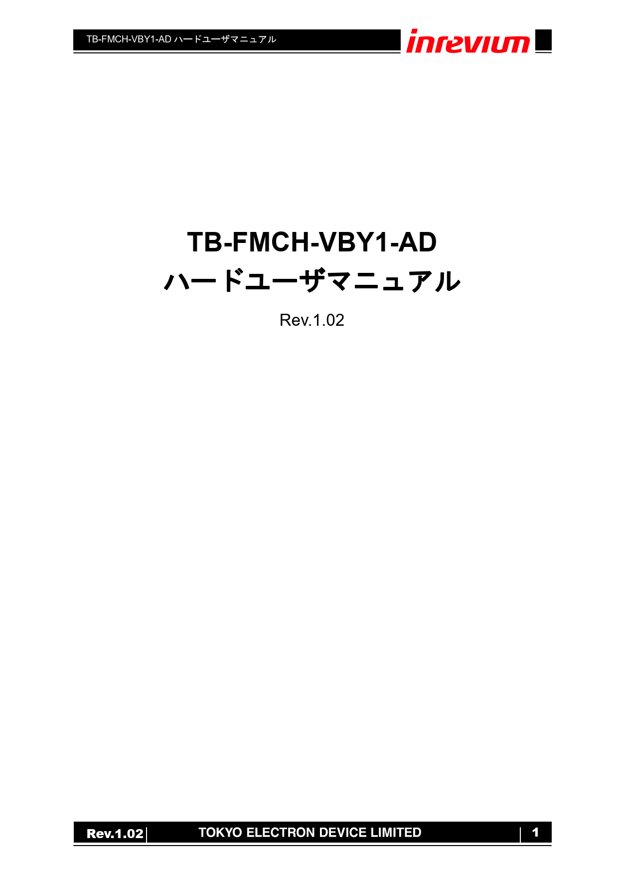 【ユーザーガイド】8Lane V-by-One HS LVDS FMCカード[TB-FMCH-VBY1-AD]