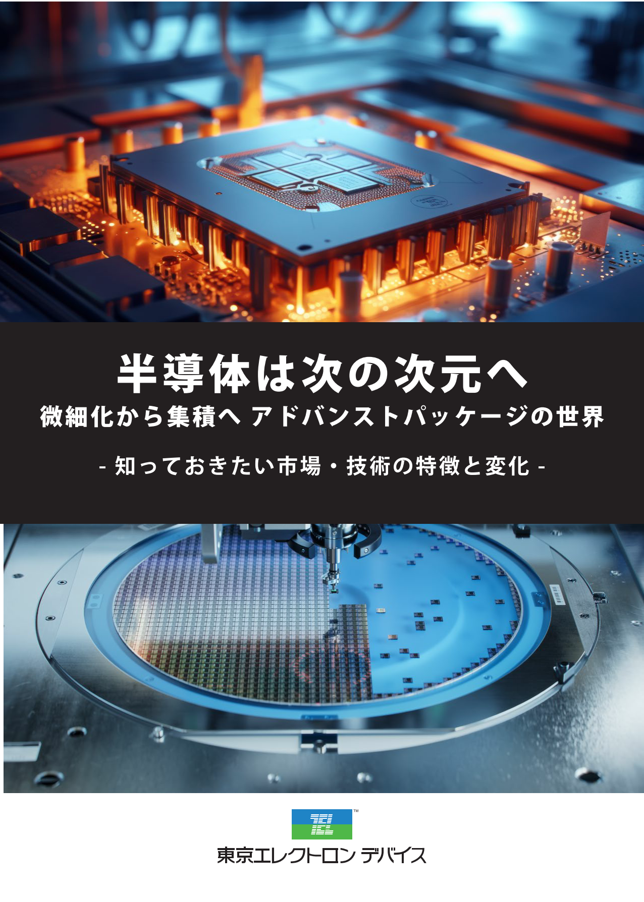 半導体は次の次元へ微細化から集積へアドバンストパッケージ世界