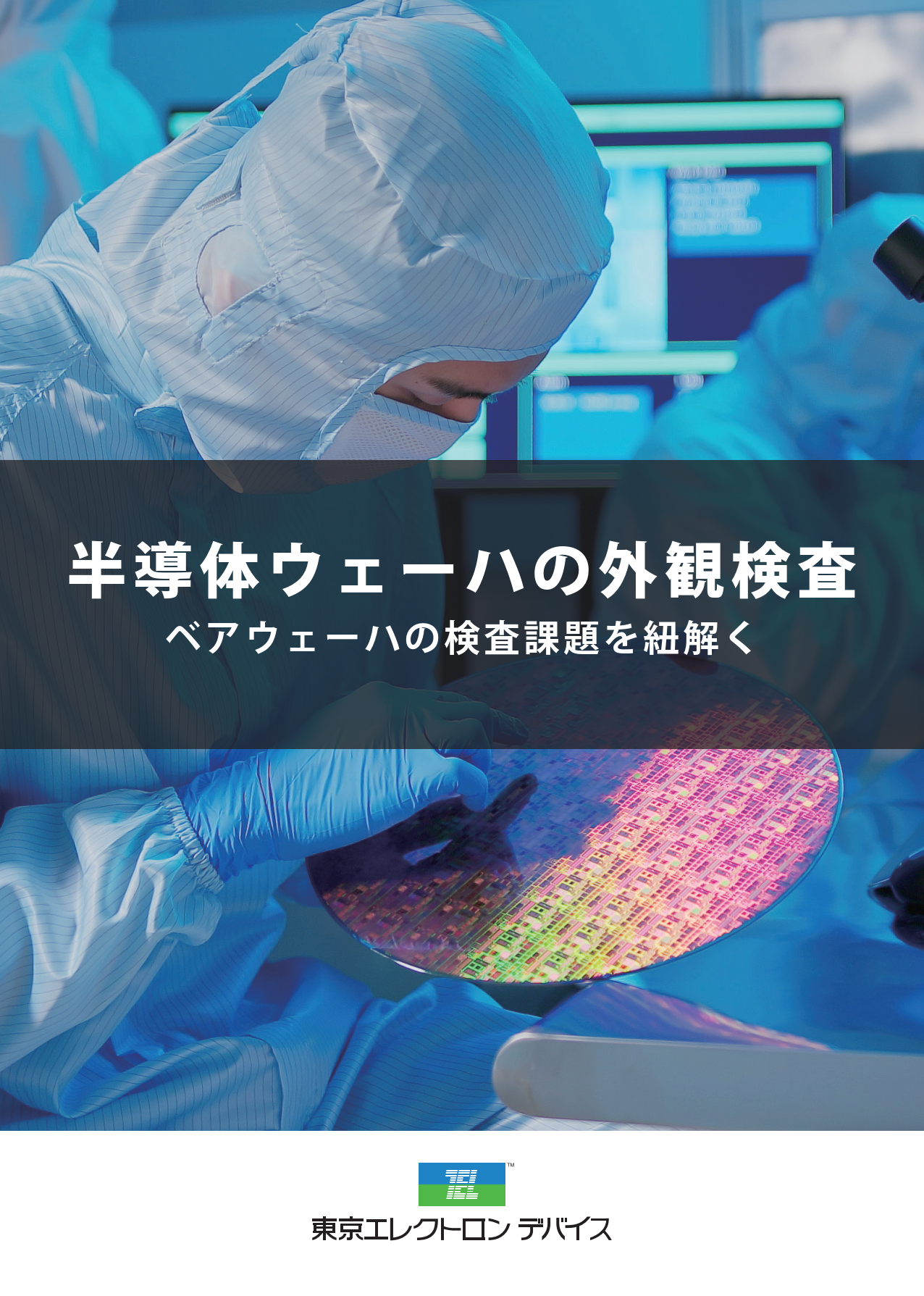 半導体ウェーハの外観検査ベアウェーハの検査課題を紐解く