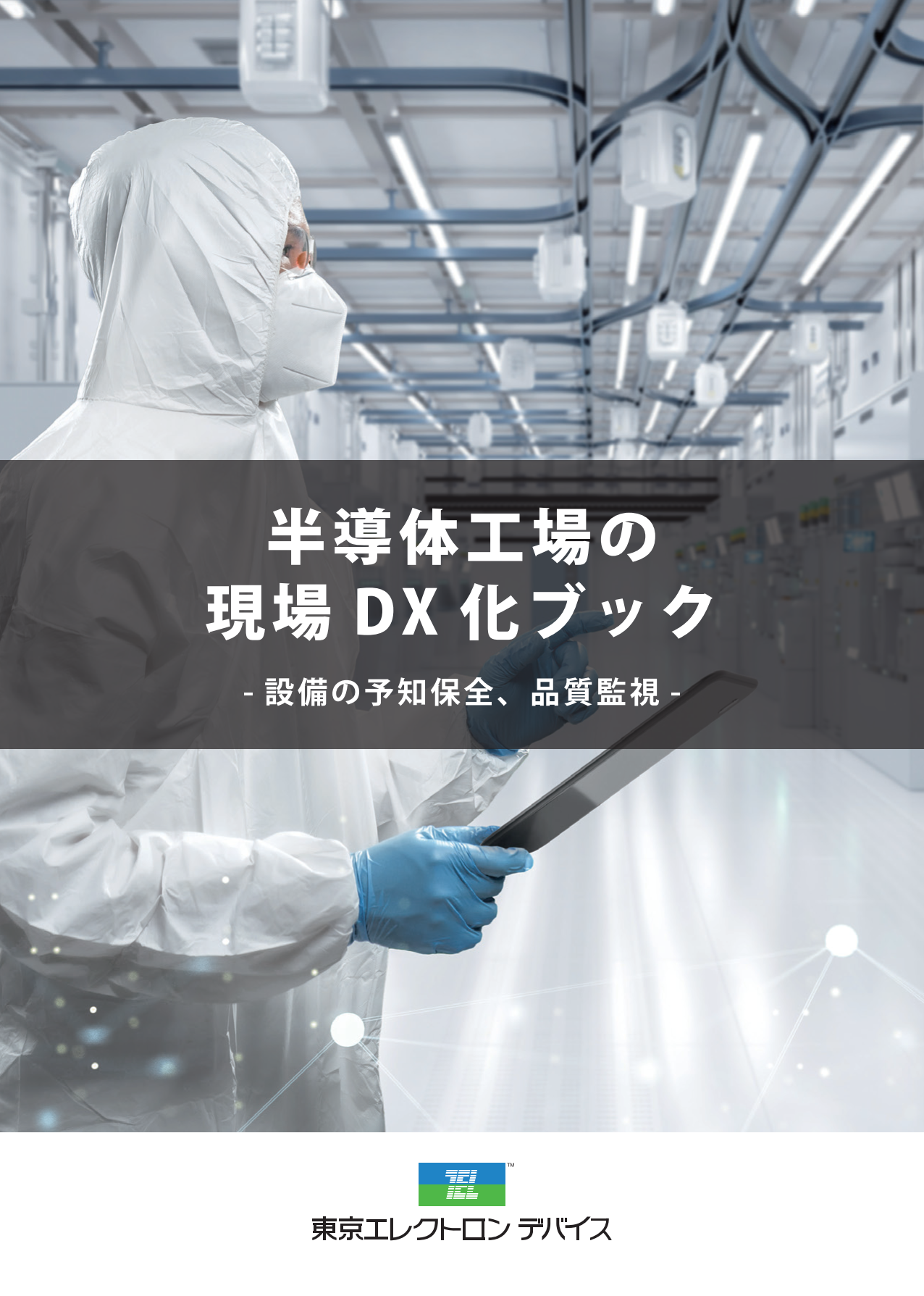 半導体製造現場の人手作業のDX化