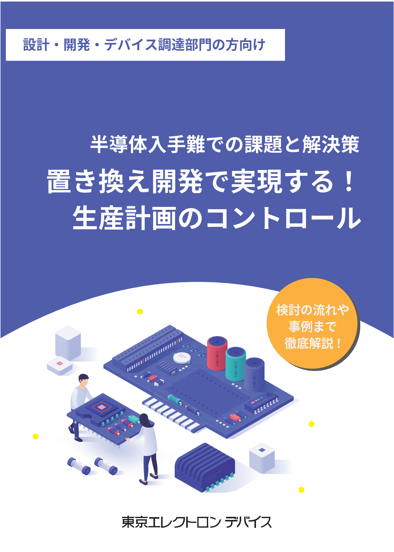 置き換え開発で実現する！生産計画のコントロール