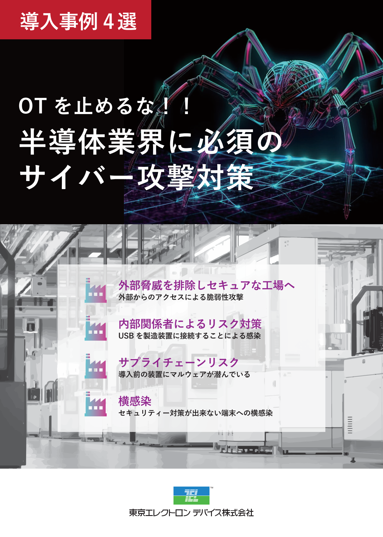 OTを止めるな！！半導体業界に必須のサイバー攻撃対策