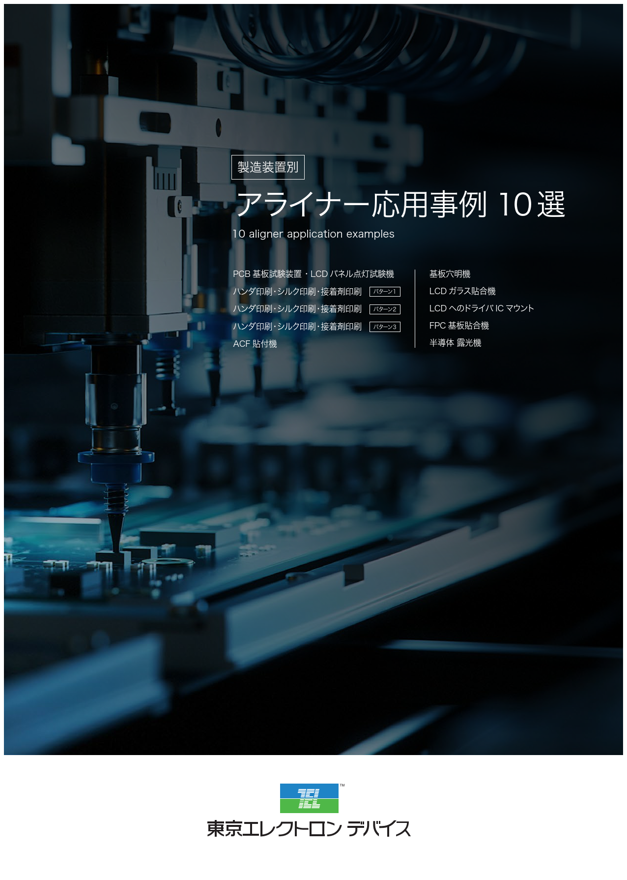 【製造装置別】アライナー応用事例10選