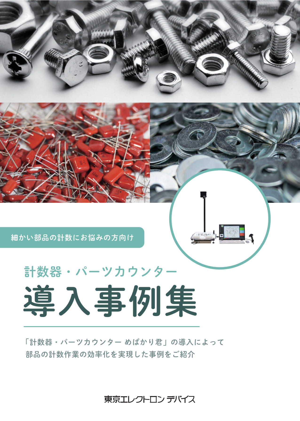 計数器・パーツカウンター導入事例集