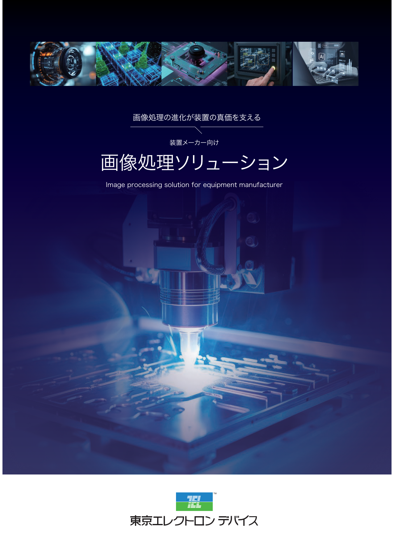 画像処理ソリューションカタログ