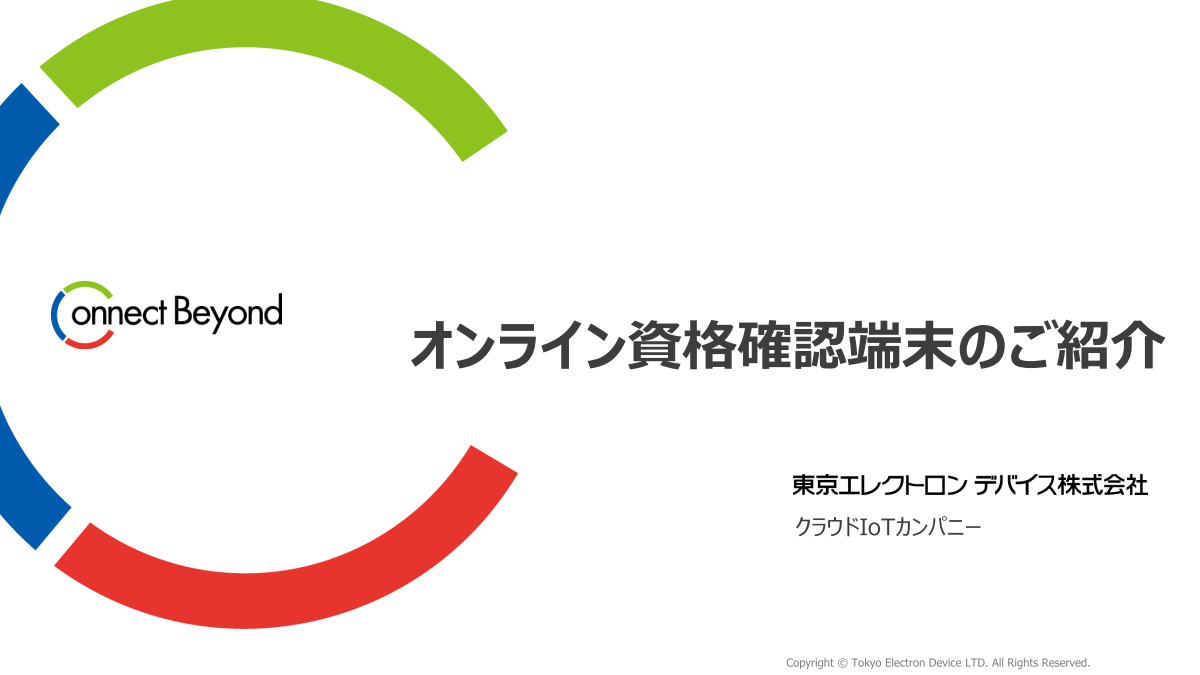 オンライン資格確認端末のご紹介