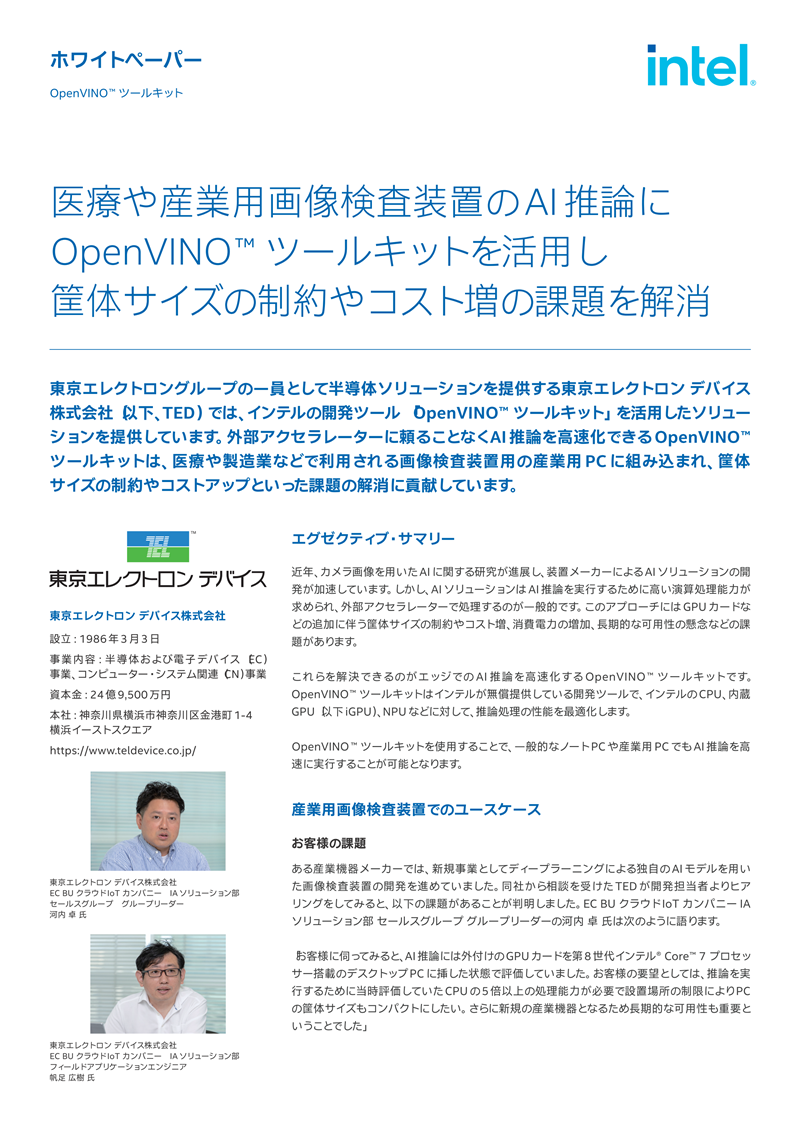 画像検査装置への活用例～OpenVINO™ ツールキット～