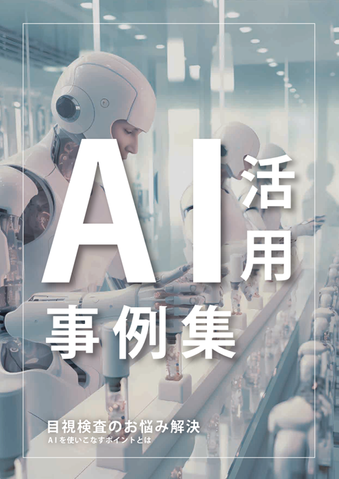 AI活用事例集