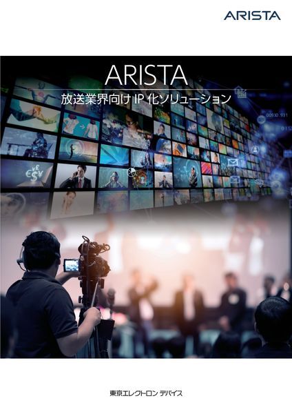 カタログ：Arista_放送業界向けIP化ソリューション