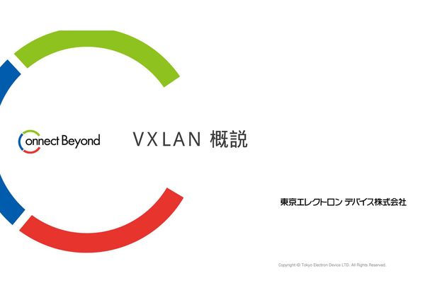 VXLAN概説_03