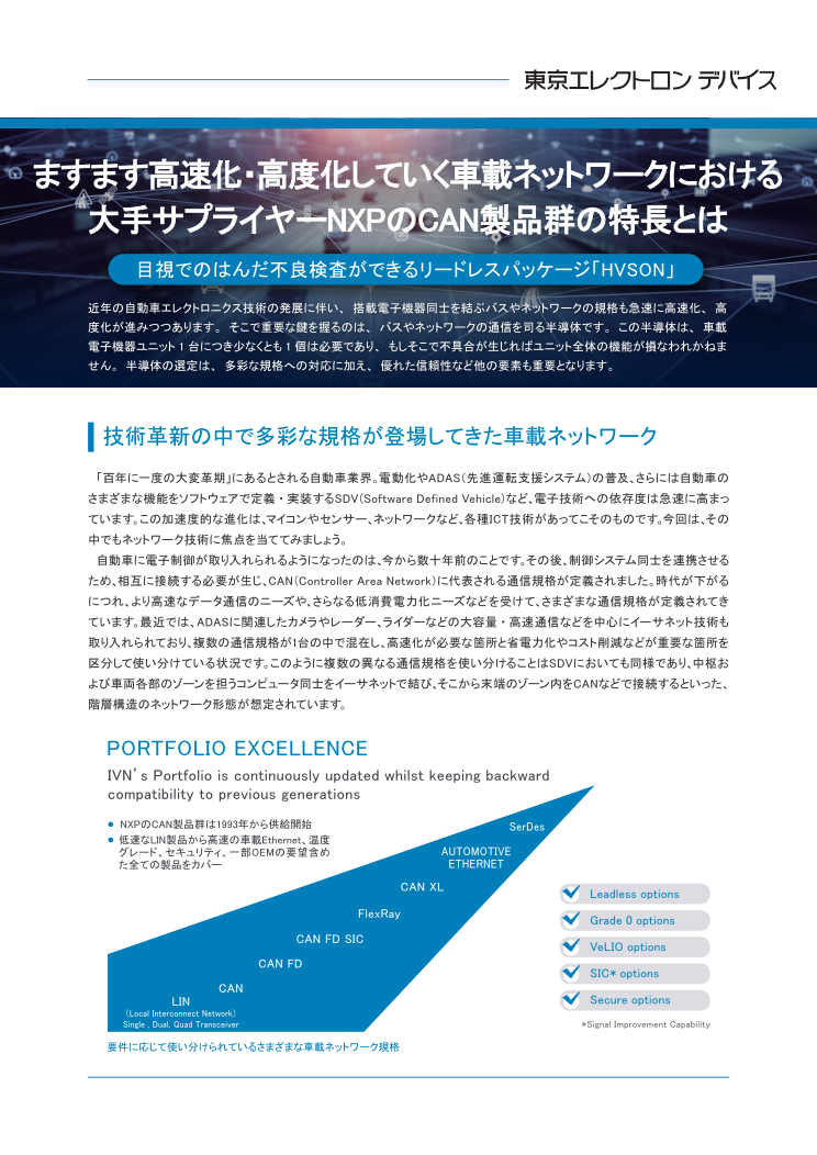 大手サプライヤーNXPのCAN製品群の特長とは