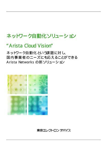ホワイトペーパー：ネットワーク自動化ソリューション“Arista Cloud Vision”