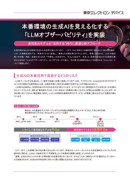 ホワイトペーパー：本番環境の生成AIを見える化する「LLMオブザーバビリティ」を実装