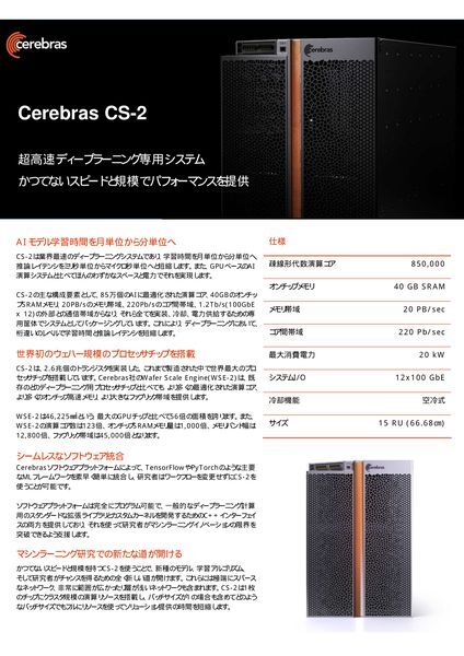 データシート：超高速ディープラーニング専用システム～かつてないスピードと規模でパフォーマンスを提供～