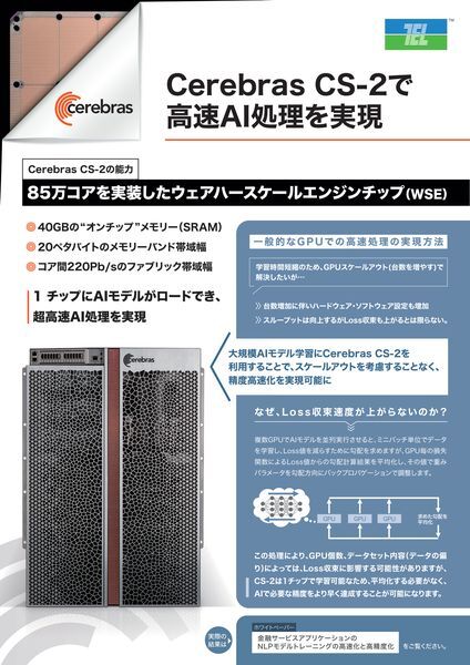紹介資料：Cerebras CS-2で高速AI処理を実現