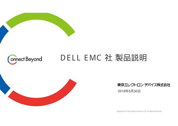 製品紹介：DELL EMC DataDomain