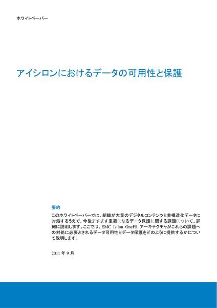 ホワイトペーパー：アイシロンにおけるデータの可用性と保護