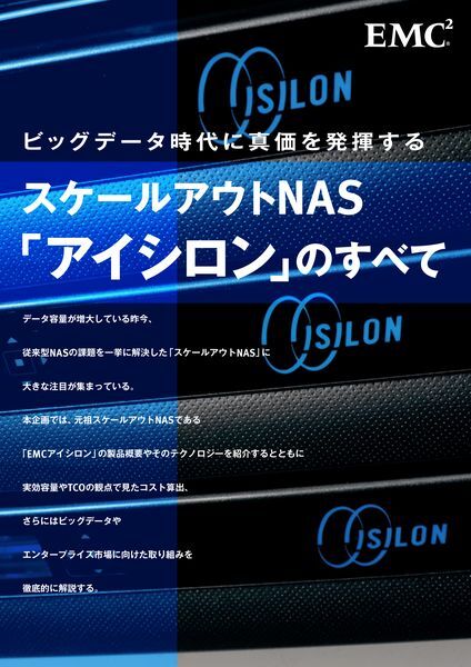 製品紹介資料：スケールアウトNAS「アイシロン」のすべて