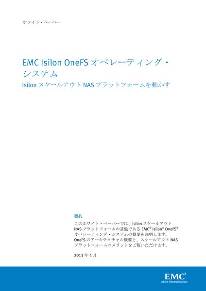 ホワイトペーパー：ビッグデータ管理に最適なストレージ