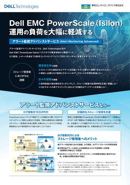 紹介資料：アラート監視アドバンストサービス