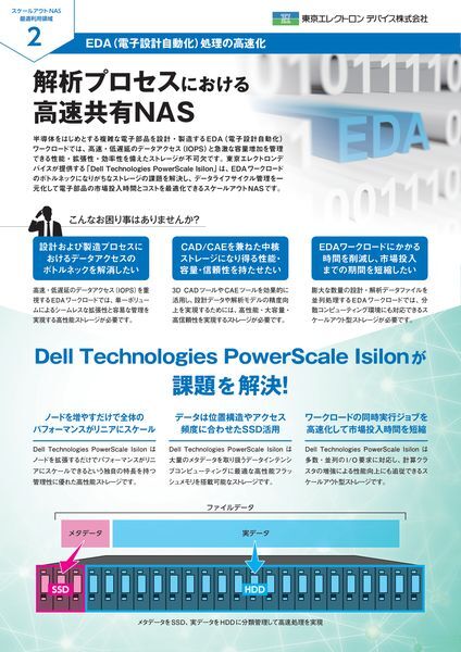 紹介資料：解析プロセスにおける高速共有NAS
