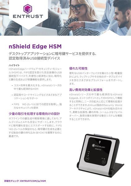 データシート：nShield Edge HSM