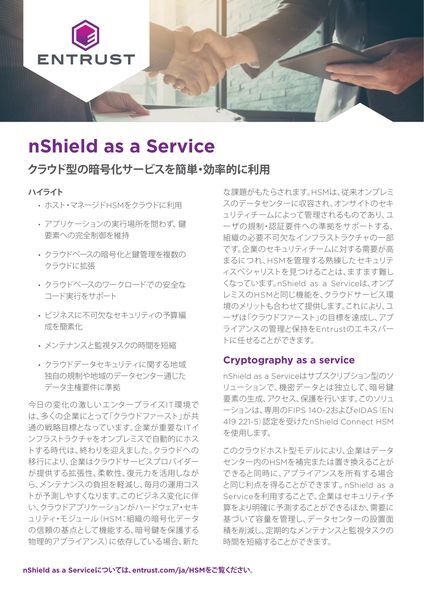 データシート：nShield-as-a-Service
