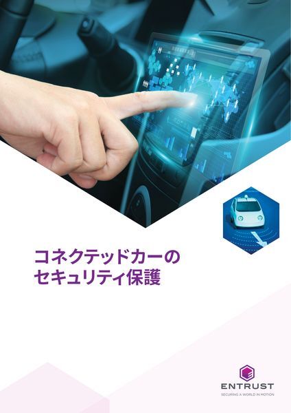 ホワイトペーパー：コネクテッドカーのセキュリティ保護