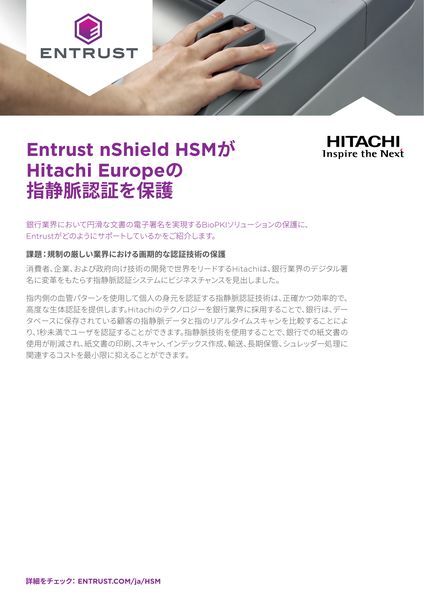 ホワイトペーパー：Hitachi Europeの指静脈認証を保護