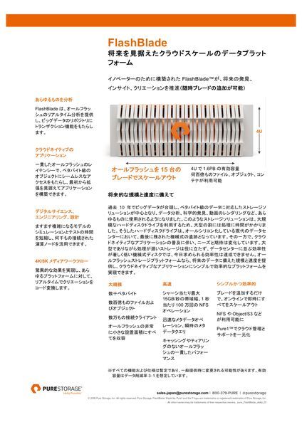 データシート：FlashBlade 将来を見据えたクラウドスケールのデータプラット フォーム