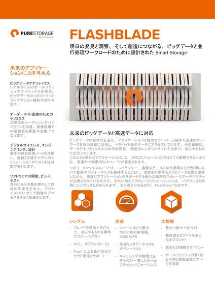 データシート：FlashBlade 明日の発見と洞察、そして創造につながる、ビッグデータと並行処理ワードロードのために設計されたSmartStorage