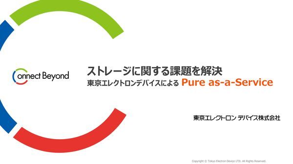 サービス紹介資料：ストレージに関する課題を解決東京エレクトロンデバイスによる Pure as a Service