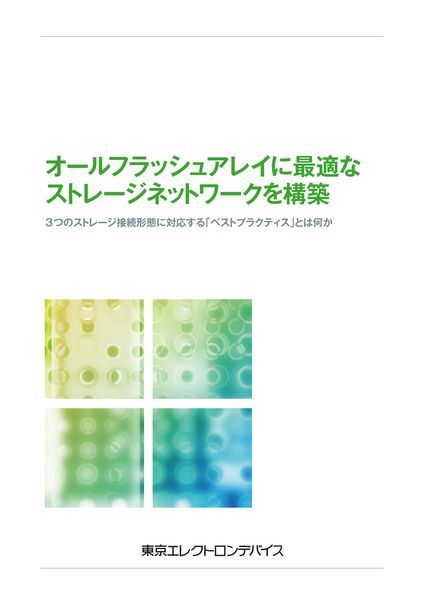 ホワイトペーパー：オールフラッシュアレイに最適なストレージネットワークを構築