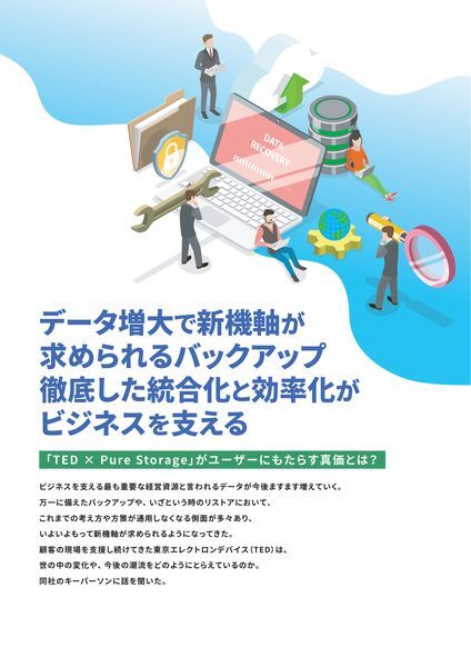 ホワイトペーパー：データ増大で新機軸が求められるバックアップ徹底した統合化と効率化がビジネスを支える_セキュリティ
