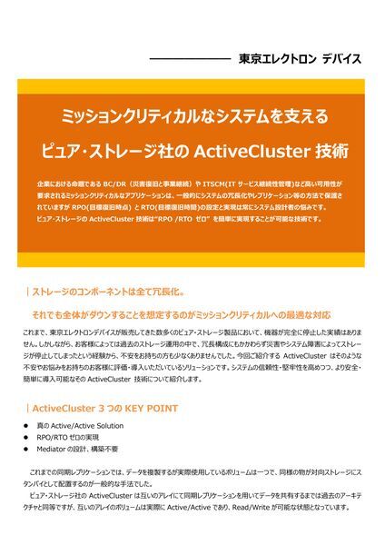 ホワイトペーパー：ミッションクリティカルなシステムを支えるピュア・ストレージ社のActiveCluster技術