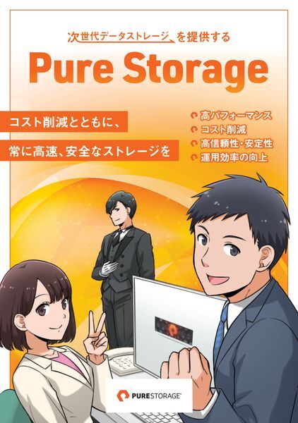 マンガ：次世代データストレージを提供するPure Storage