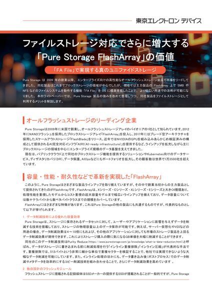 ホワイトペーパー：ファイルストレージ対応でさらに増大する 「Pure Storage FlashArray」の価値