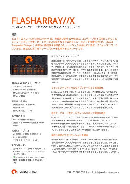 データシート：FlashArray//X　あらゆるワークロードのための新たなティア 1 ストレージ