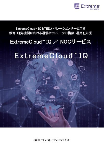 製品資料：ExtremeCloudIQ_NOCサービス