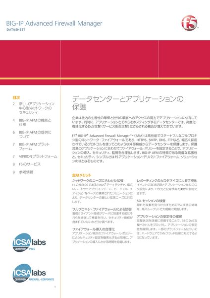 データシート：BIG-IP Advanced Firewall Manager
