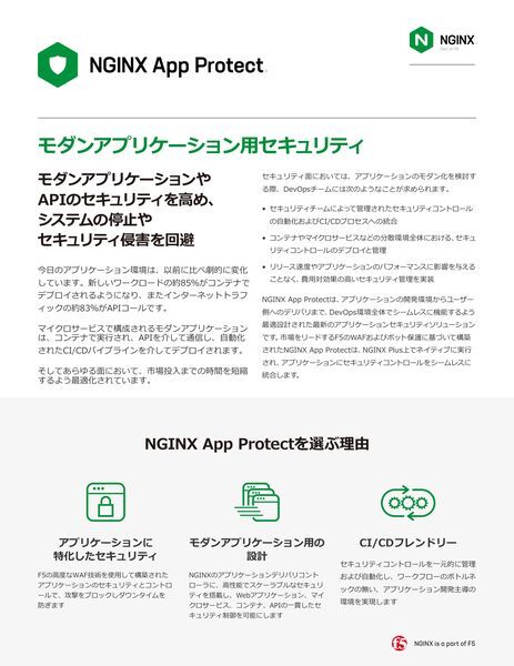 データシート：NGINX AppProtectモダンアプリケーションセキュリティ