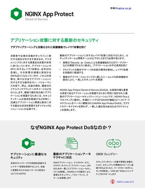 データシート：NGINXAppProtectアプリ攻撃に対する最新セキュリティ