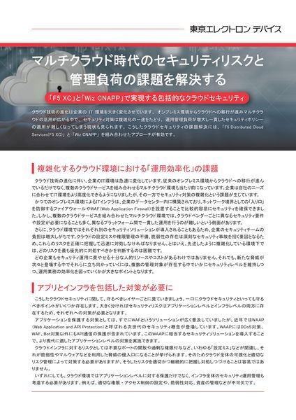 ホワイトペーパー：マルチクラウド時代のセキュリティリスクと管理負荷の課題を解決する