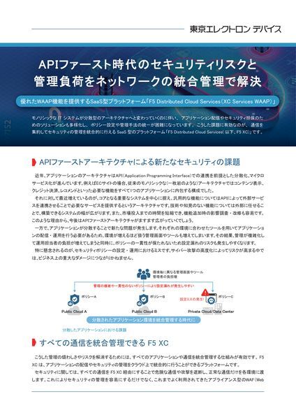 ホワイトペーパー：APIファースト時代のセキュリティリスクと管理負荷をネットワークの統合管理で解決 F5 Distributed Cloud Services