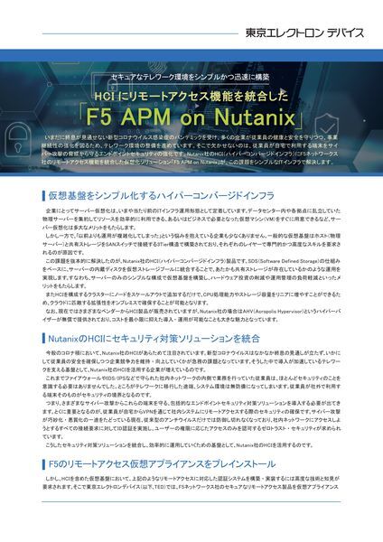 ホワイトペーパー：HCI にリモートアクセス機能を統合した「F5 APM on Nutanix」