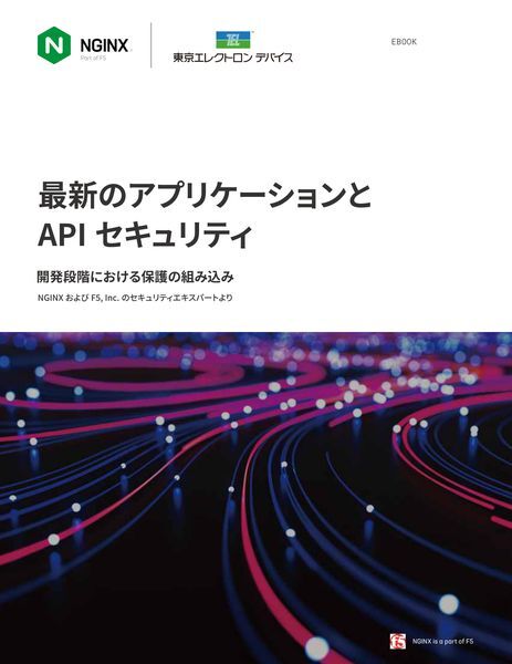 紹介資料：EBOOK-最新のアプリケーションとAPIセキュリティ