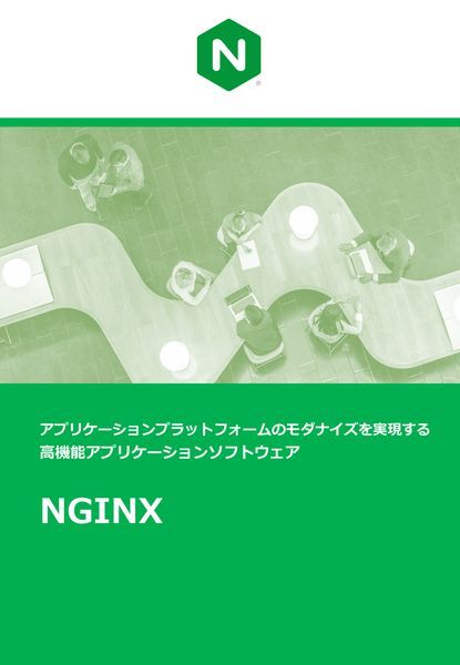紹介資料：NGINX概要