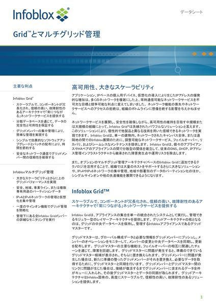 データシート：Infoblox Gridとマルチグリッド管理