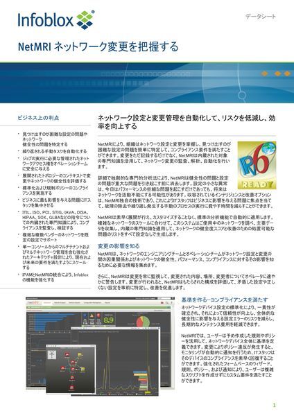 データシート：Infoblox NetMRI